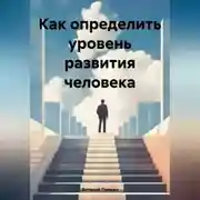 Постер книги Как определить уровень развития человека