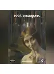 Фёдор Козвонин - 1996. Изморозъ
