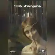 Постер книги 1996. Изморозъ