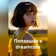 Постер книги Попавшая в dreamcore