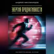 Постер книги Энергия продуктивности. Как работать меньше, но лучше