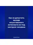 Виталий Пилкин - Как не допустить выхода искусственного интеллекта из-под контроля человека