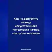 Постер книги Как не допустить выхода искусственного интеллекта из-под контроля человека