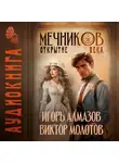 Виктор Молотов - Мечников. Том 4. Открытие века