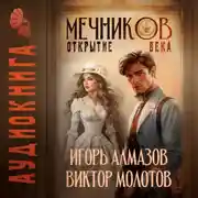 Постер книги Мечников. Том 4. Открытие века