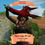 Постер книги Однажды во сне, 9 лиц Элиды, Серия 49