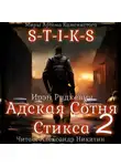 Ирэн Рудкевич - S-T-I-K-S. Адская Сотня Стикса – 2