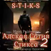 Постер книги S-T-I-K-S. Адская Сотня Стикса – 2