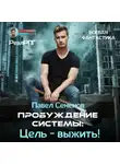 Павел Семенов - Пробуждение Системы. Цель выжить!