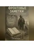 Дмитрий Подлужный - Фронтовые заметки. История, рассказанная Артёмом