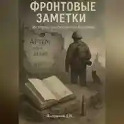 Постер книги Фронтовые заметки. История, рассказанная Артёмом