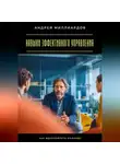 Андрей Миллиардов - Навыки эффективного управления. Как вдохновлять команду