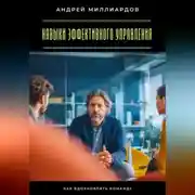 Постер книги Навыки эффективного управления. Как вдохновлять команду