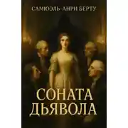 Постер книги Соната дьявола