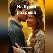Постер книги На Краю разрыва
