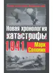 Марк Солонин - Новая хронология катастрофы 1941