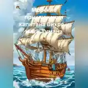Постер книги Морские приключения капитана Вихря и юнги Тумана
