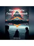 Евгений Кузнецов - КосмоПуть: Глас Вселенной