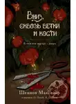 Шеннон Макгвайр - Вниз, сквозь ветки и кости