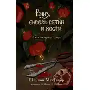 Постер книги Вниз, сквозь ветки и кости