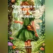 Постер книги Орешенка и её друзья. Книга первая