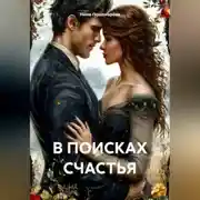 Постер книги В ПОИСКАХ СЧАСТЬЯ
