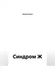 Надежда Парман - Синдром Ж