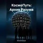 Постер книги КосмоПуть: Архив Разума