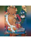 Сангхаракшита (Деннис Лингвуд) - Что такое Дхарма? – Сущность учения Будды