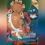 Постер книги Что такое Дхарма? – Сущность учения Будды