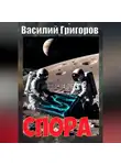 Василий Григоров - Спора