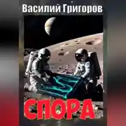 Постер книги Спора