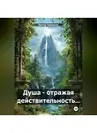 Виктор Черемисов - Душа – отражая действительность…
