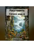 Ирина Одарчук Паули - Расставить точки над и