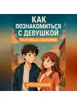 Артем Орловский - Как познакомиться с девушкой: 20 готовых сценариев