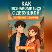 Постер книги Как познакомиться с девушкой: 20 готовых сценариев