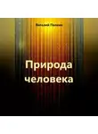 Виталий Пилкин - Природа человека