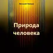 Постер книги Природа человека