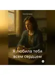 Ольга Баскакова - Я любила тебя всем сердцем