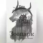 Постер книги Зоопарк
