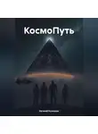 Евгений Кузнецов - КосмоПуть