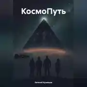 Постер книги КосмоПуть
