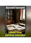 Василий Григоров - Здравствуй, дорогая бабушка!