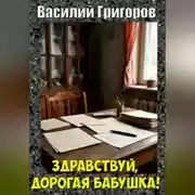 Постер книги Здравствуй, дорогая бабушка!