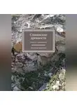 Александр Кравченко - Словянские древности