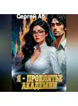 Сергей Аб - Я – проклятье академии