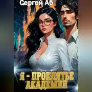 Постер книги Я – проклятье академии