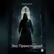 Постер книги Эхо Преисподней