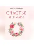 Анаста Даймонд - Счастье self-made
