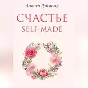 Постер книги Счастье self-made